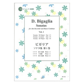 リコーダーJPSR-153 ビガリア ソナタ集 第1巻