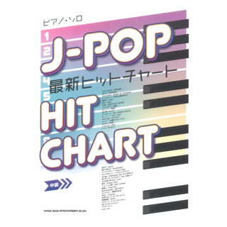 シンコーミュージック ピアノ・ソロ J-POP最新ヒットチャート