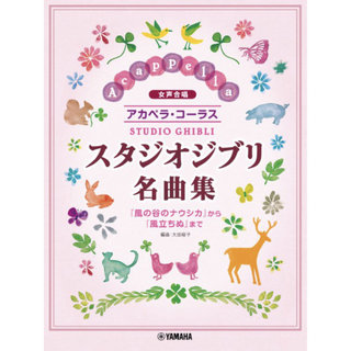 ヤマハミュージックメディア 女声合唱 アカペラ・コーラス スタジオジブリ名曲集