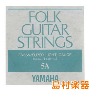 YAMAHAFS555 5A フォークギター弦 スーパーライトゲージ 040 5弦 【バラ弦1本】