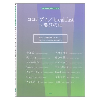 ケイ・エム・ピー やさしく弾けるピアノピース コロンブス breakfast～慶びの種 P-161