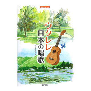 ドレミ楽譜出版社ウクレレ 日本の唱歌 模範演奏CD付