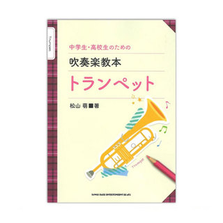 シンコーミュージック中学生・高校生のための吹奏楽教本 トランペット