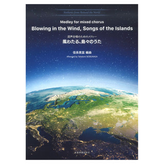 全音楽譜出版社混声合唱のためのメドレー 風わたる、島々のうた Anthems from Around the World 1