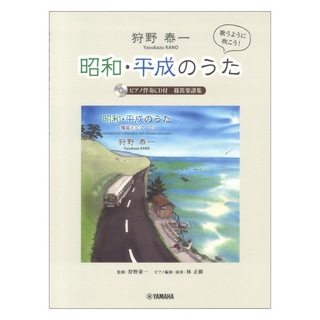ヤマハミュージックメディア 狩野泰一 昭和・平成のうた 篠笛楽譜集 ピアノ伴奏CD付
