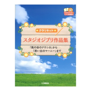 ヤマハミュージックメディアクラリネット スタジオジブリ作品集「風の谷のナウシカ」から「思い出のマーニー」まで