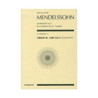 全音楽譜出版社 メンデルスゾーン 交響曲第3番イ短調 作品56 スコットランド