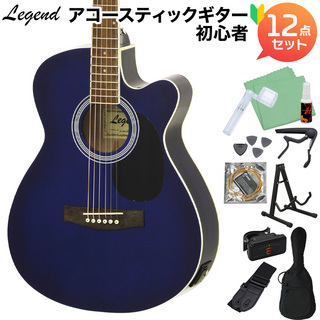 LEGEND FG-15CE BLS エレアコギター初心者12点セット ブルーシェード 【カッタウェイモデル】