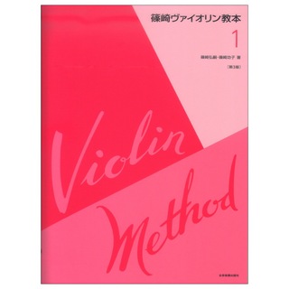 全音楽譜出版社篠崎ヴァイオリン教本 第1巻 第3版