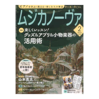 音楽之友社 ムジカノーヴァ 2025年2月号