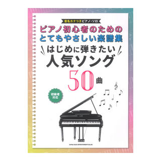 シンコーミュージック ピアノ初心者のためのとてもやさしい楽譜集 はじめに弾きたい人気ソング50曲 音名カナつきピアノソロ