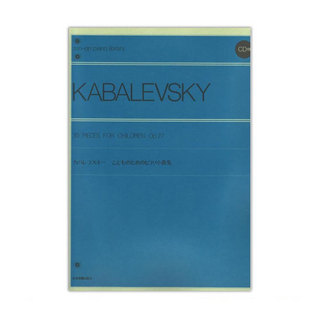 全音楽譜出版社 全音ピアノライブラリー カバレフスキー こどものためのピアノ小曲集 CD付