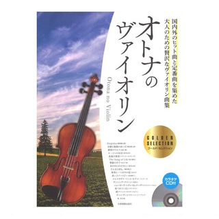 全音楽譜出版社オトナのヴァイオリン ～ゴールド・セレクション～ カラオケCD付