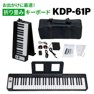 KIKUTANI KDP-61P 61鍵盤折りたたみ式電子ピアノ