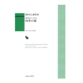 カワイ出版 なかにしあかね 混声合唱とピアノのための 四季の翼