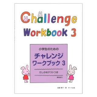 サーベル社小学生のためのチャレンジワークブック 3