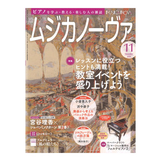 音楽之友社 ムジカノーヴァ 2024年11月号