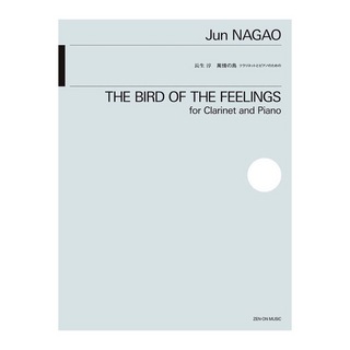 全音楽譜出版社 長生 淳 萬情の鳥 クラリネットとピアノのための