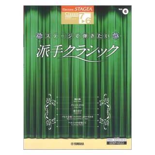 ヤマハミュージックメディアSTAGEA クラシック 7～6級 Vol.6 ステージで弾きたい派手クラシック