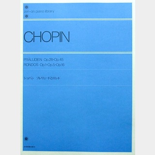 全音楽譜出版社 全音ピアノライブラリー ショパン プレリュードとロンド