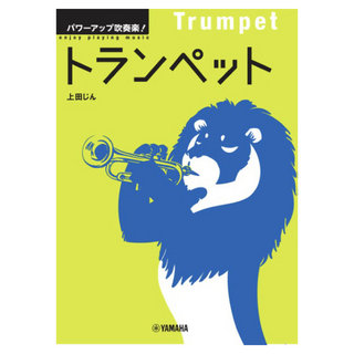ヤマハミュージックメディア パワーアップ吹奏楽！トランペット