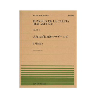 全音楽譜出版社 全音ピアノピース PP-492 I.アルベニス 入江のざわめき マラゲーニャ