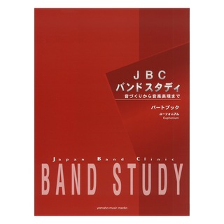 ヤマハミュージックメディア JBC バンドスタディ パートブック ユーフォニアム