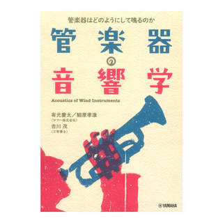 ヤマハミュージックメディア 管楽器の音響学～管楽器はどのようにして鳴るのか～