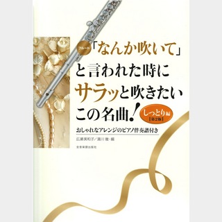 全音楽譜出版社 「なんか吹いて」と言われた時にサラッと吹きたいこの名曲！しっとり編 第2版 フルート