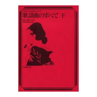 全音楽譜出版社 プロフェショナル・ユース 歌謡曲のすべて 下