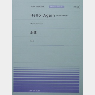 全音楽譜出版社 全音ピアノピース PPP-028 Hello,Again-昔からある場所- 永遠