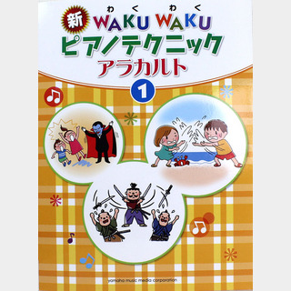 ヤマハミュージックメディア 新 WAKUWAKUピアノテクニック アラカルト 1