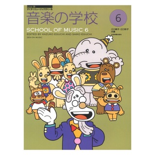 全音楽譜出版社 すくすくミュージックすくーる 音楽の学校 6