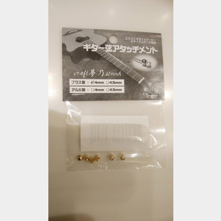 craft夢乃sound CYSアタッチメント ブラス4.0mm ギター弦アタッチメント