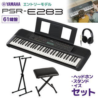 YAMAHA PSR-E283 キーボード 61鍵盤 スタンド・イス・ヘッドホンセット