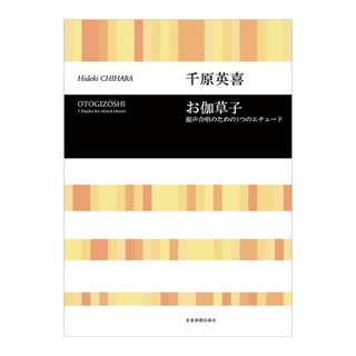 全音楽譜出版社 合唱ライブラリー 千原英喜 お伽草子 混声合唱のための3つのエチュード