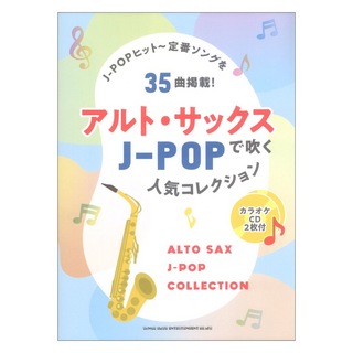 シンコーミュージック アルト サックスで吹くJ-POP人気コレクション カラオケCD2枚付