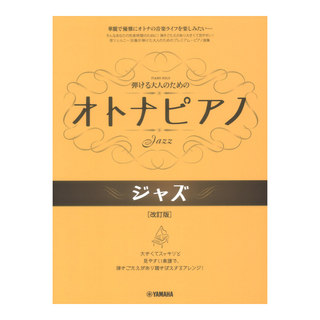 ヤマハミュージックメディア 弾ける大人のための オトナピアノ ジャズ 改訂版 5