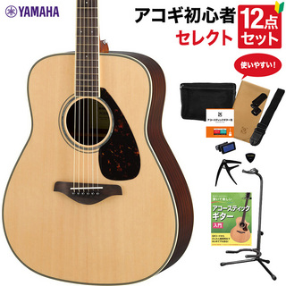 YAMAHAFG830 NT アコースティックギター 教本付きセレクト12点セット 初心者セット ローズウッド