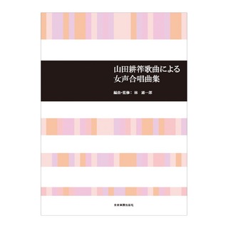 全音楽譜出版社 合唱ライブラリー 山田耕筰歌曲による女声合唱曲集