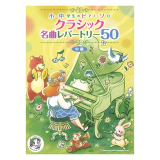 シンコーミュージック 小・中学生のピアノソロ クラシック名曲レパートリー50