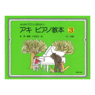 音楽之友社ふよみとテクニックをたのしく アキ ピアノ教本3 5~8歳
