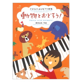 カワイ出版 鷹羽弘晃 動物とおどろう！こどものためのピアノ曲集