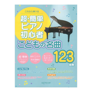 デプロMP これなら弾ける 超簡単ピアノ初心者 こどもの名曲123曲集