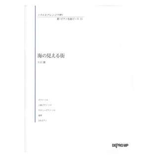 デプロMP いろんなアレンジで弾く 新ピアノ名曲ピース 11 海の見える街