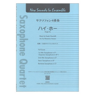 ヤマハミュージックメディア New Sounds in Ensemble NSE ハイ・ホー サクソフォン4重奏