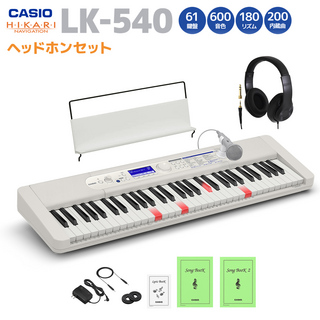 Casio LK-540WE ホワイト ヘッドホンセット