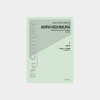 全音楽譜出版社 西村朗 ヴィオラ独奏のための「鳥の歌」による幻想曲