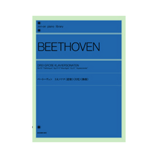 全音楽譜出版社 全音ピアノライブラリー ベートーヴェン 3大ソナタ 悲愴 月光 熱情