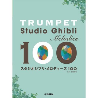 ヤマハミュージックEHDトランペット スタジオジブリ・メロディーズ100